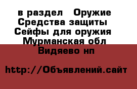  в раздел : Оружие. Средства защиты » Сейфы для оружия . Мурманская обл.,Видяево нп